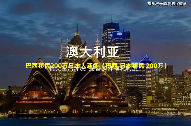 巴西移民200万日本人新闻（巴西 日本移民 200万）